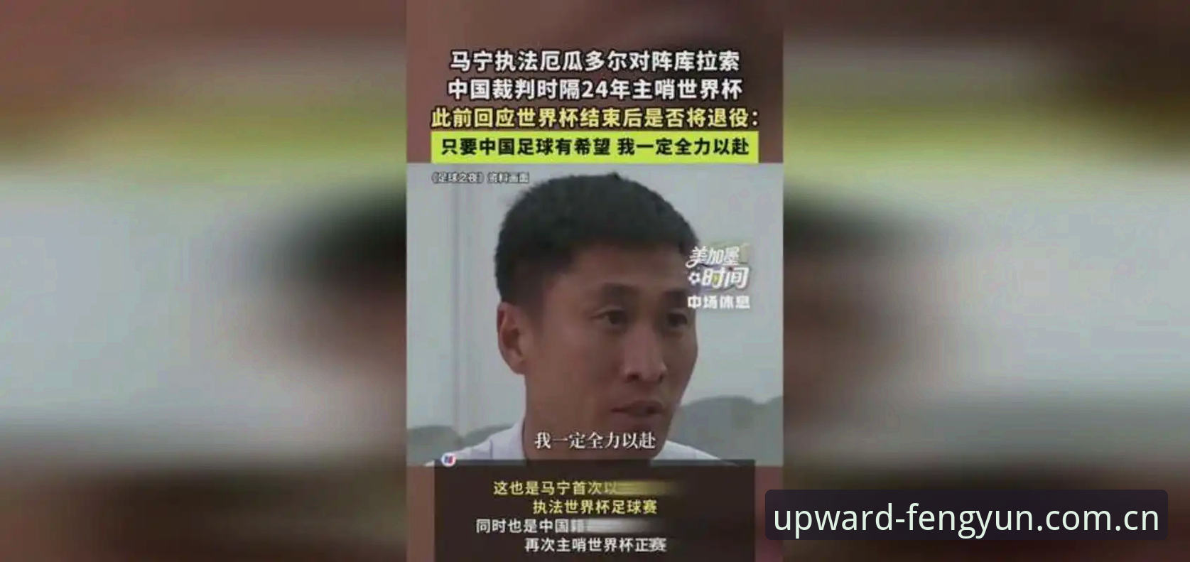 从马宁的世界杯执裁经历看裁判工作：如何用风云体育CN赛事评测站深度解析比赛判罚